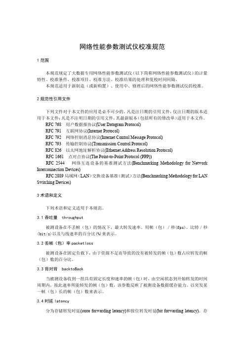 网络性能参数测试仪校准规范