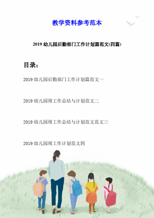 2019幼儿园后勤部门工作计划篇范文(四篇)