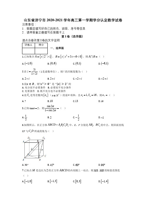 山东省济宁市2020-2021学年高三第一学期学分认定数学试卷及答案解析