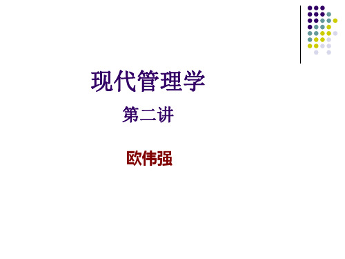 00107现代管理学(第二讲)