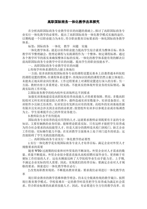 高职国际商务一体化教学改革探究