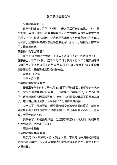 父亲的讣告怎么写