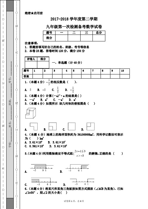 2017-2018学年度第二学期九年级第一次检测备考数学试卷