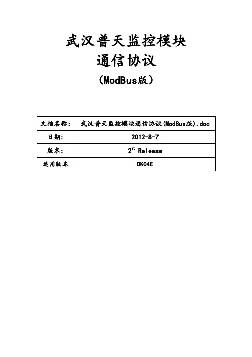 武汉普天监控模块通信协议(ModBus DK04E版)