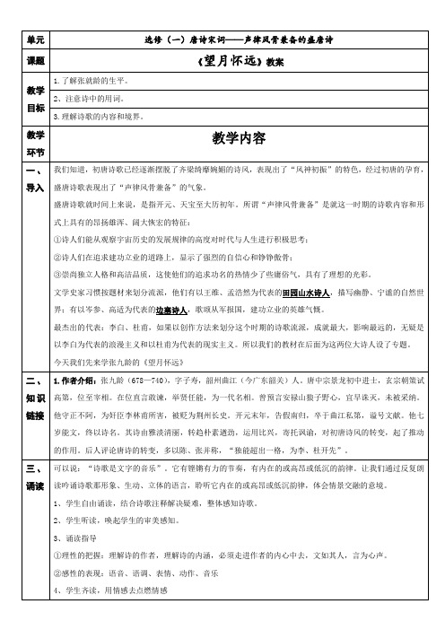 苏教版选修《唐诗宋词选读》之《望月怀远》教案设计