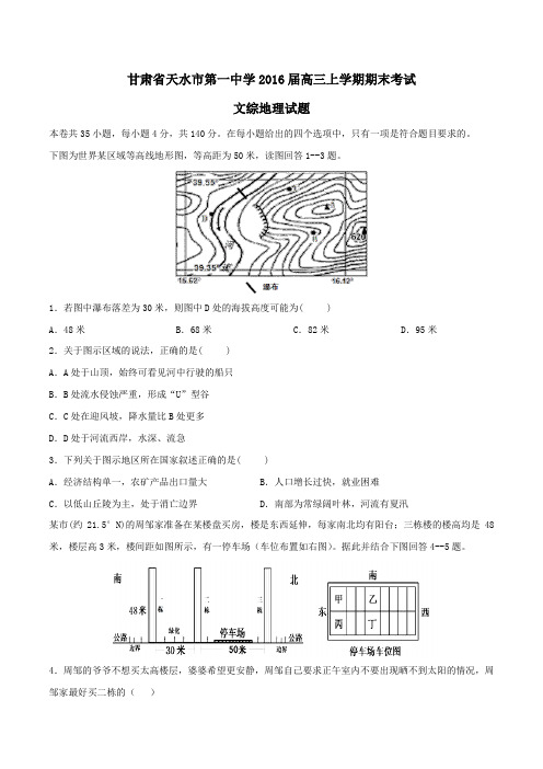 【全国百强校】甘肃省天水市第一中学2016届高三上学期期末考试文综地理试题(原卷版)