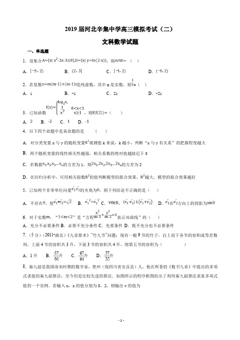 2019届河北辛集中学高三模拟考试(二)数学(文)试卷