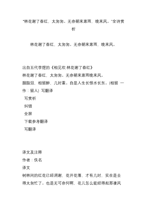“林花谢了春红,太匆匆无奈朝来寒雨,晚来风”全诗赏析