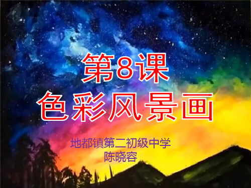 人美版八年级下册美术：8. 色彩风景画(1)