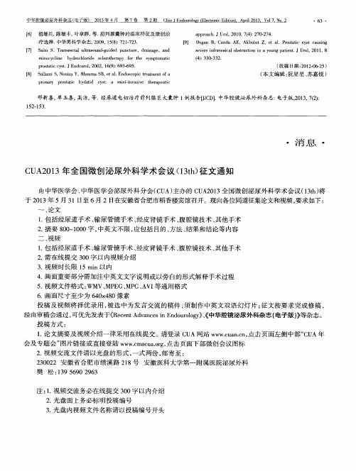CUA2013年全国微创泌尿外科学术会议(13th)征文通知