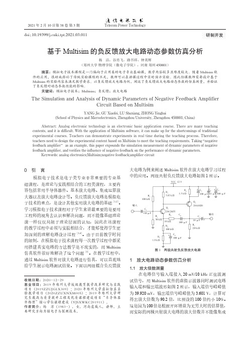基于Multisim的负反馈放大电路动态参数仿真分析