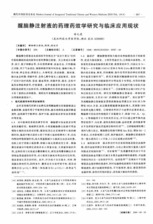 醒脑静注射液的药理药效学研究与临床应用现状
