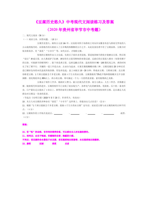 《豆腐历史悠久。相传公元前164年...》中考现代文阅读练习及答案(2020年贵州省毕节市中考题)
