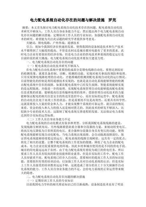 电力配电系统自动化存在的问题与解决措施    罗芫