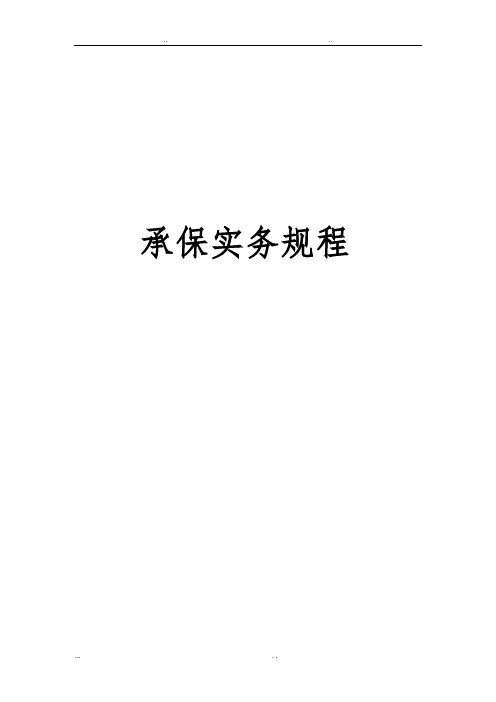 培训教材之三_机动车辆承保实务规程word版