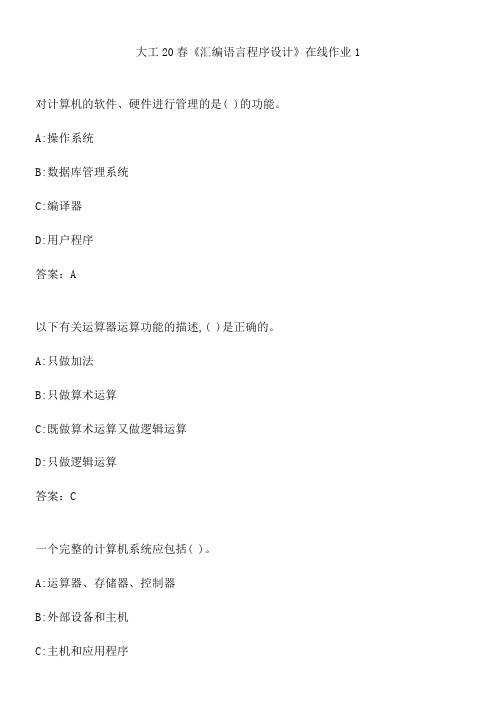 大工20春《汇编语言程序设计》在线作业1.BF79E887-5C11-4DDF-AB7B-2C559717FD45(总7页)