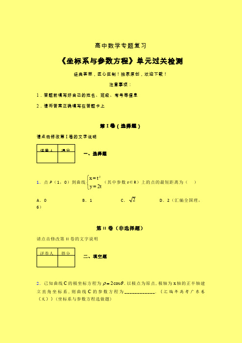 坐标系与参数方程章节综合检测提升试卷(一)含答案新教材高中数学