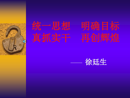 统一思想    明确目标-PPT资料