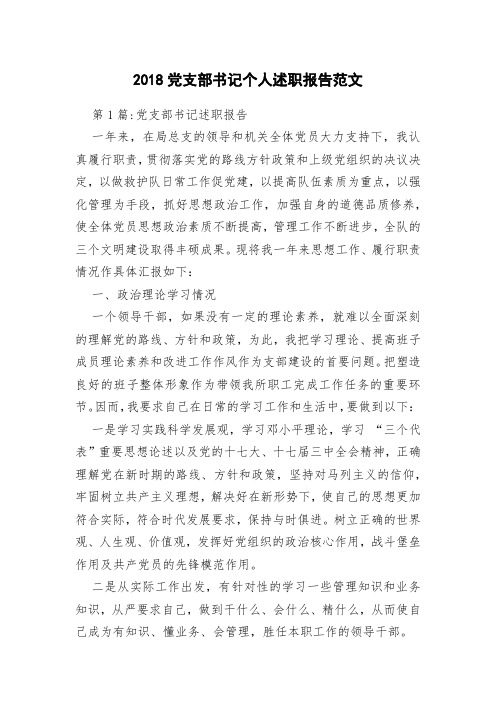 2018党支部书记个人述职报告范文