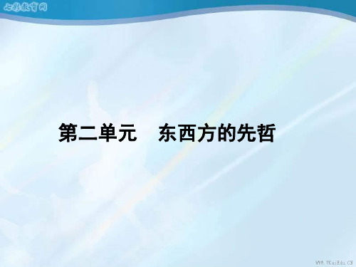 2013高考历史选修ⅳ人教版第2单元东西方的先哲