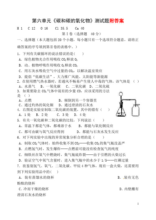 人教版初中化学第六单元碳和碳的氧化物单元测试题及答案(二)