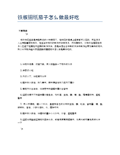 铁板锡纸茄子怎么做最好吃【食物营养功效大全】