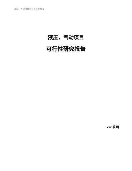 液压、气动项目可行性研究报告
