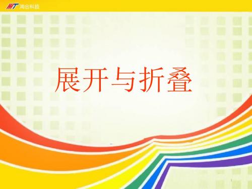 《展开与折叠》课件-04