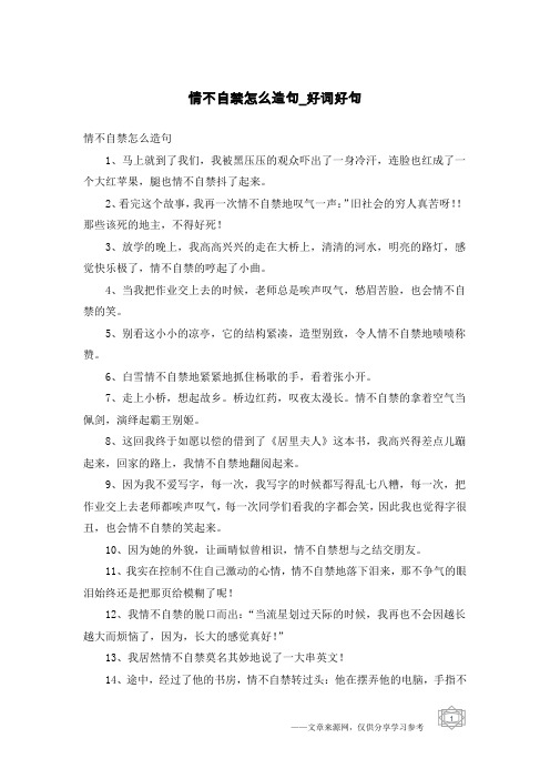 情不自禁怎么造句-好词好句