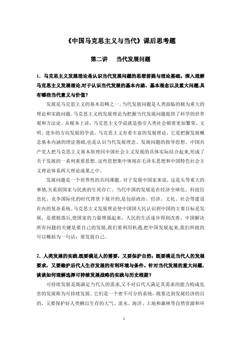 马克思主义当代课后思考题答案-新