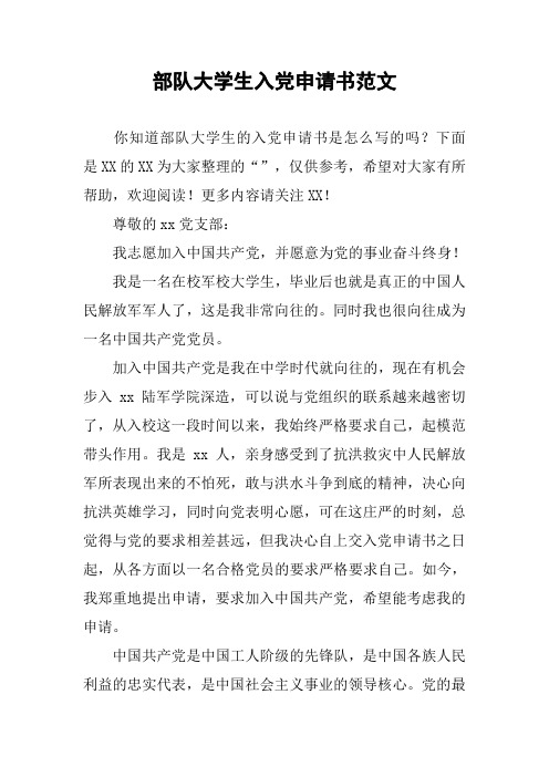 部队大学生入党申请书范文