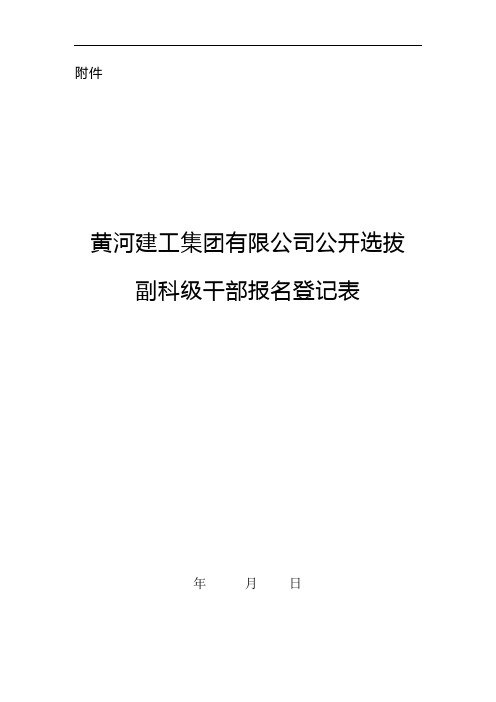 2.黄河建工集团有限公司公开选拔副科级干部报名登记表