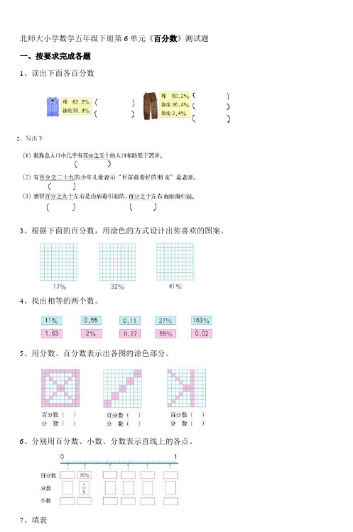 北师大小学数学五年级下册第6单元百分数测