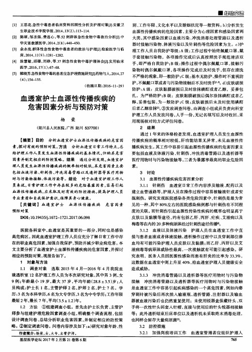 血透室护士血源性传播疾病的危害因素分析与预防对策