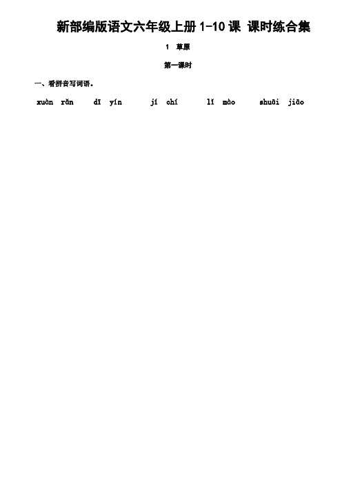 新部编版语文六年级上册1-10课时练合集含答案