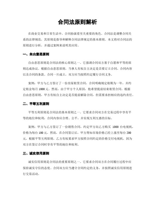 合同法原则解析