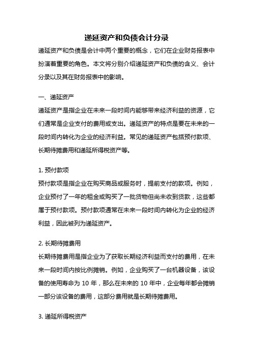 递延资产和负债会计分录