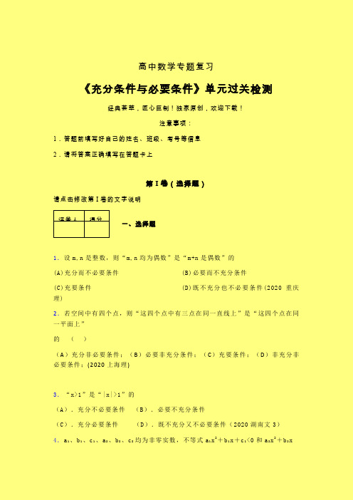 充分条件与必要条件章节综合检测提升试卷(五)带答案人教版高中数学选修1-1