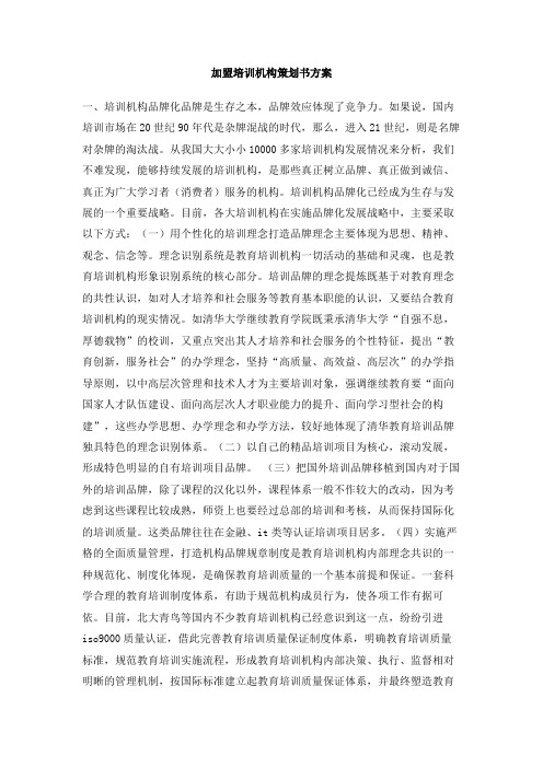 加盟培训机构策划书方案