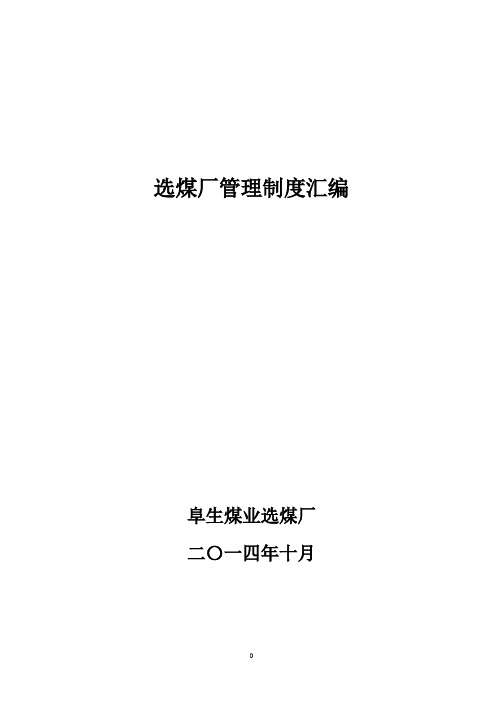 选煤厂管理制度DOC