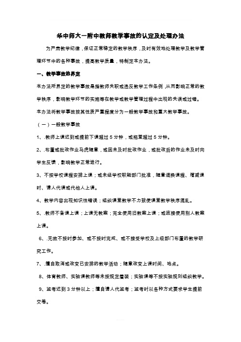教师教学事故的认定及处理办法