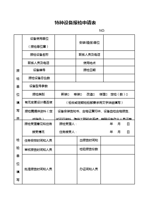 电梯报检申请表