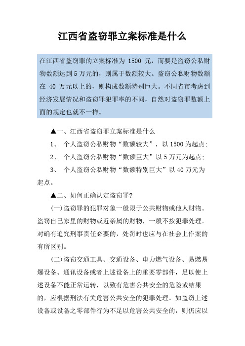 江西省盗窃罪立案标准是什么