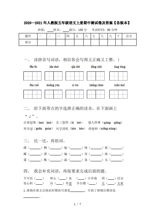 2020—2021年人教版五年级语文上册期中测试卷及答案【各版本】