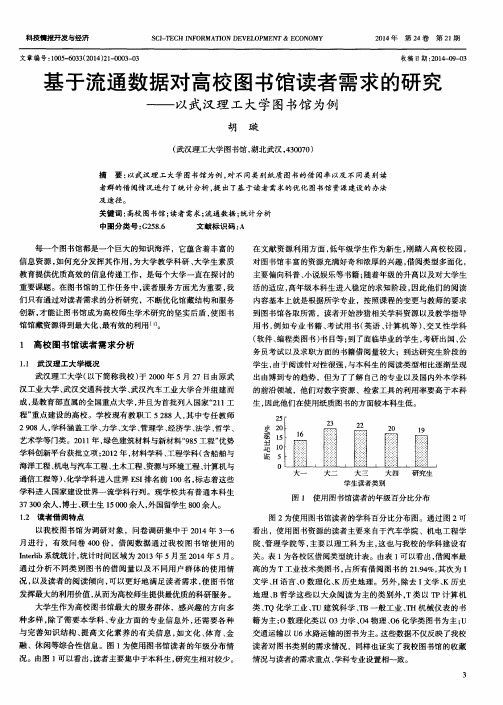 基于流通数据对高校图书馆读者需求的研究——以武汉理工大学图书馆为例