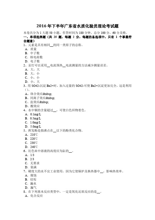 2016年下半年广东省水质化验员理论考试题