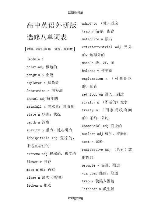 外研版选修八单词表完整版之欧阳数创编