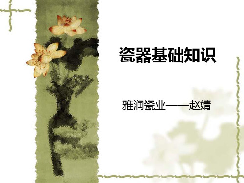 瓷器基本知识