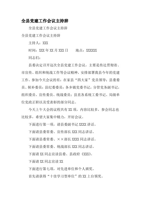 全县党建工作会议主持辞-2019年文档资料
