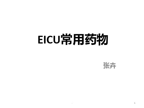 EICU常用药物PPT课件